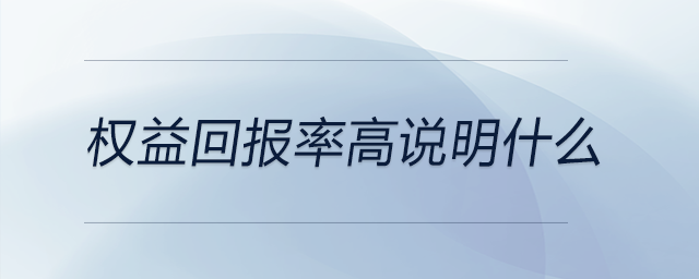 權(quán)益回報率高說明什么