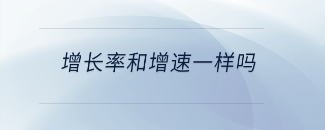 增長率和增速一樣嗎？