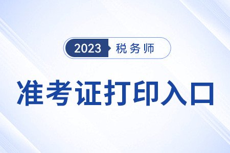 2023稅務(wù)師準(zhǔn)考證打印入口北京