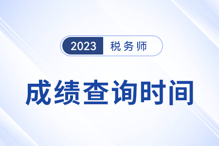 新疆自治區(qū)阿勒泰稅務(wù)師2023成績(jī)公布時(shí)間