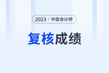 2023年中級會計59分復核機會大嗎？能成功嗎？