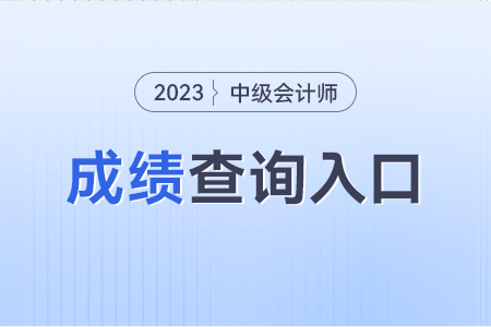 中級會計職稱查分入口2023年的。