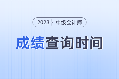 中級會計成績復核時間是什么時候?。? alt=