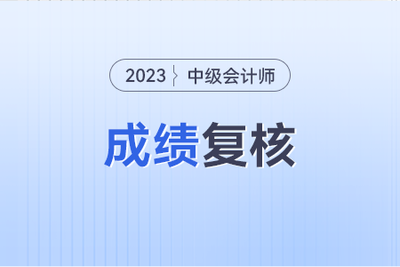 2023年中級會計成績復(fù)核成功率是多少呢？