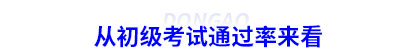 從初級會計考試通過率來看