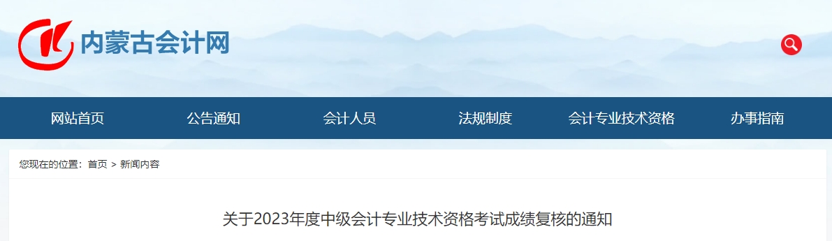 內(nèi)蒙古2023年中級會計成績復(fù)核受理時間截止11月17日17時