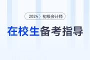 在校大學(xué)生可以報(bào)考2024年初級(jí)會(huì)計(jì)考試嗎？如何高效備考？