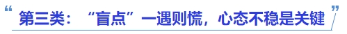 中級會計第三類：“盲點”一遇則慌，心態(tài)不穩(wěn)是關(guān)鍵