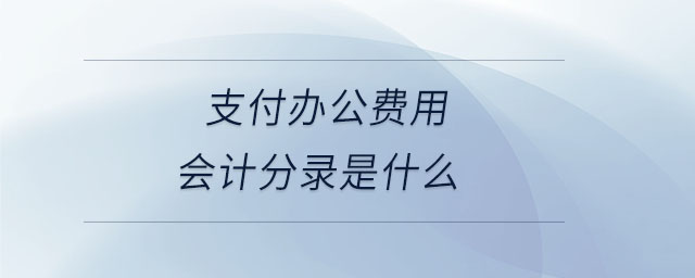支付辦公費(fèi)用會(huì)計(jì)分錄是什么