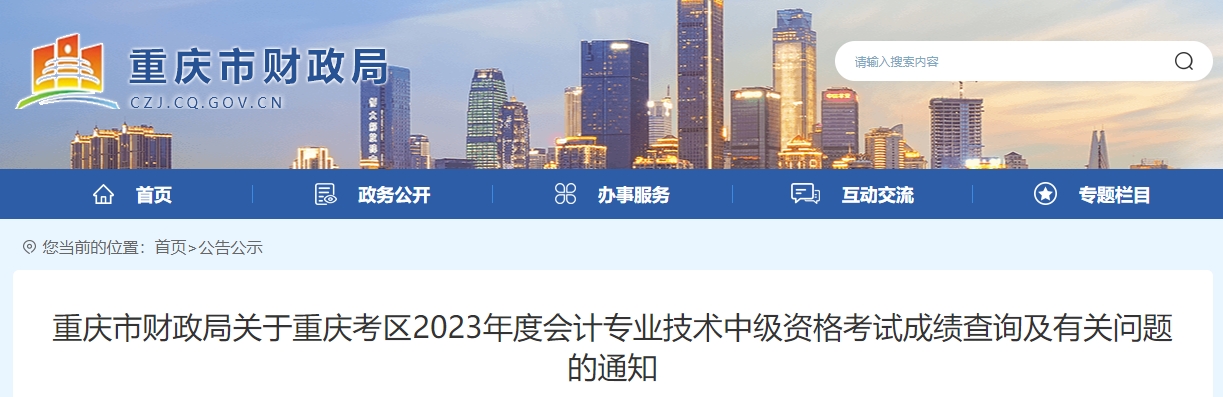 重慶市2023年中級(jí)會(huì)計(jì)成績(jī)復(fù)核時(shí)間為11月20日前