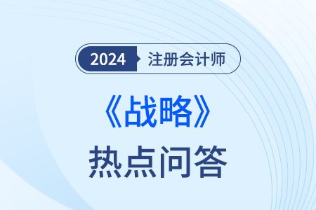 差異化戰(zhàn)略_注會(huì)戰(zhàn)略熱點(diǎn)問答
