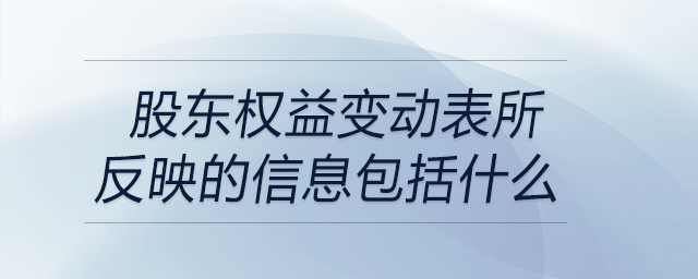 股東權(quán)益變動(dòng)表所反映的信息包括什么