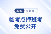 名師直播：稅務師考前5天點押，五科講義免費領！
