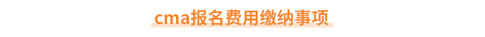 cma報(bào)名費(fèi)用繳納事項(xiàng)