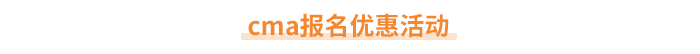 cma報(bào)名優(yōu)惠活動(dòng)