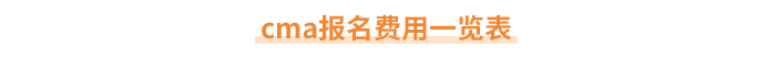 cma報(bào)名費(fèi)用一覽表