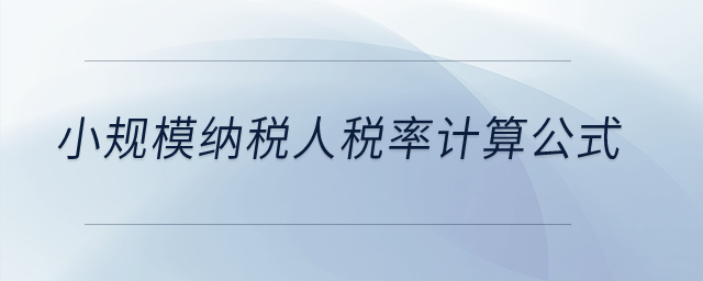 小規(guī)模納稅人稅率計(jì)算公式？