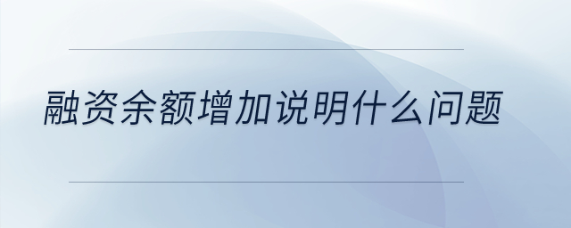 融資余額增加說明什么問題？