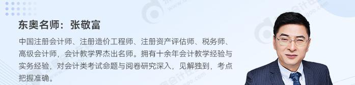 名師助力！2024年中級(jí)會(huì)計(jì)實(shí)務(wù)如何學(xué)？東奧張敬富為你解答