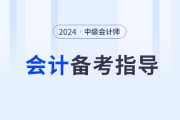 名師助力！2024年中級(jí)會(huì)計(jì)實(shí)務(wù)如何學(xué)？東奧張敬富為你解答