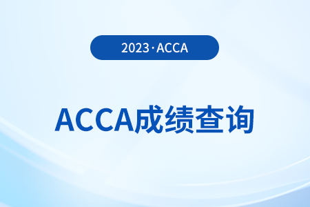 2023年北京acca考試成績查詢時(shí)間是什么時(shí)候