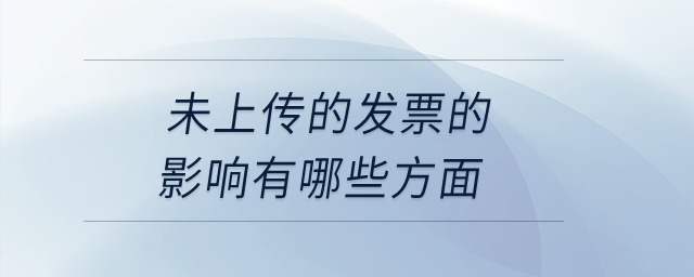 未上傳的發(fā)票的影響有哪些方面？