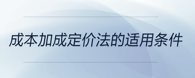 成本加成定價法的適用條件