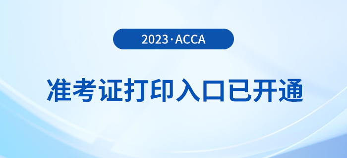 2023年12月acca準(zhǔn)考證打印入口已開通！