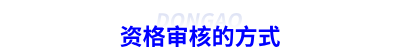 初級會計師資格審核的方式