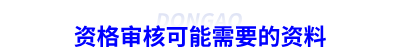 初級會計師資格審核可能需要的資料