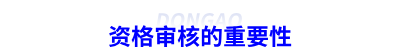 初級會計師資格審核的重要性
