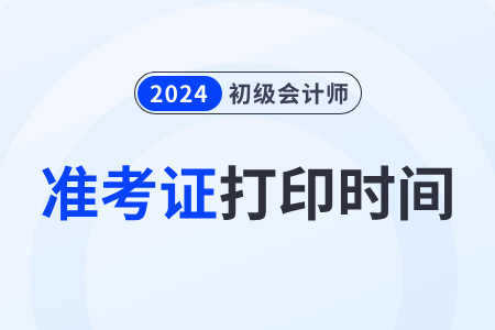兵團2024年初級會計職稱準考證打印時間為考前一周內