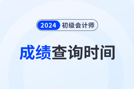 山東省淄博2024年初級(jí)會(huì)計(jì)成績(jī)什么時(shí)候出？