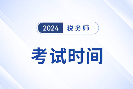 注冊稅務(wù)師考試時間是在哪天？