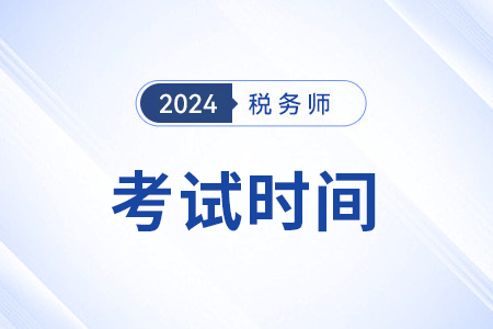 陜西省漢中2024年稅務(wù)師考試時(shí)間有沒(méi)有公布？