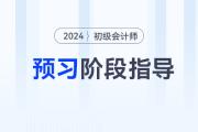 2024年初級會計(jì)預(yù)習(xí)階段進(jìn)行中，做到這些備考更省力！