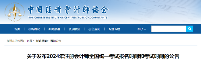 中注協(xié)：2024年注會考試報名時間和考試時間確定！