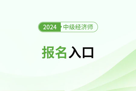 中級(jí)經(jīng)濟(jì)師報(bào)名官網(wǎng)入口怎么找？