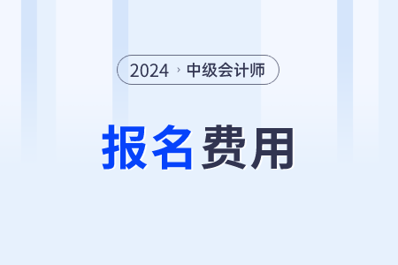 兵團2024年中級會計考試報名費用公布