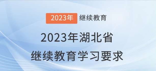 2023年湖北省會計繼續(xù)教育學習要求