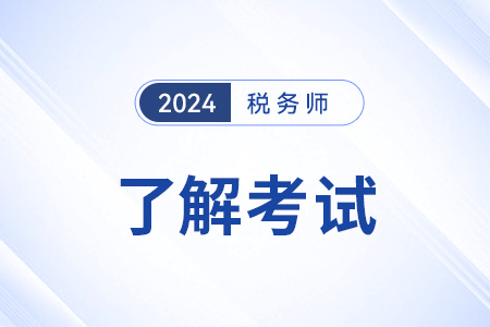 稅務師多少分合格？24年是怎么規(guī)定的？