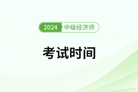 中級經(jīng)濟(jì)師2024年考試時間是哪天
