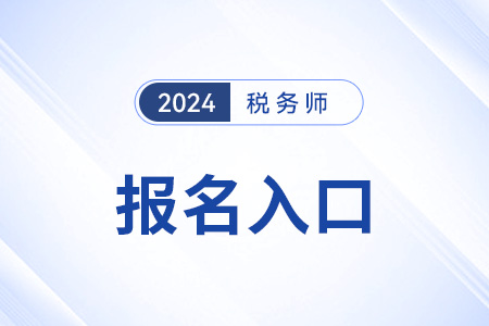 黑龍江省綏化稅務師報名入口是哪一個？