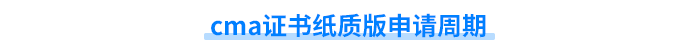 cma證書紙質(zhì)版申請周期