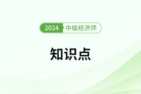 商業(yè)銀行貸款業(yè)務_2024年中級經(jīng)濟師金融知識點