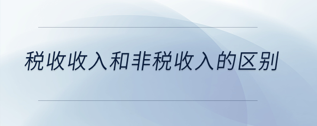 稅收收入和非稅收入的區(qū)別？