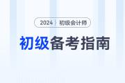 2024年初級會計(jì)師備考方法指導(dǎo)，不看吃虧！