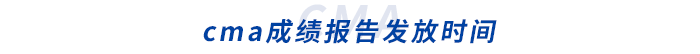 cma成績報告發(fā)放時間