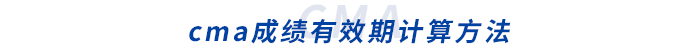 cma成績有效期計算方法