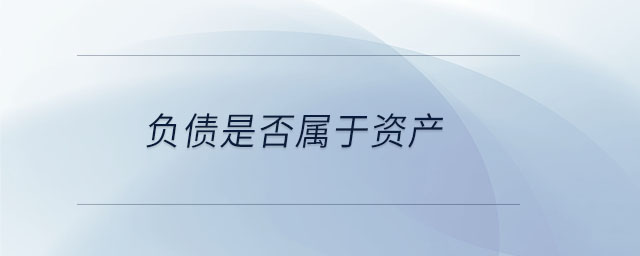 負債是否屬于資產(chǎn)
